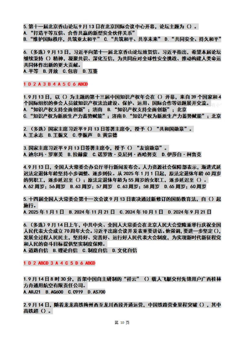 2024年09月时政热点试题及答案_26吉林考备考资料包_03吉林时政-省情省况-工作报告更至12月_全国时政全国时政热点（持续更新）_24-26年时政_2024时政_24年09月