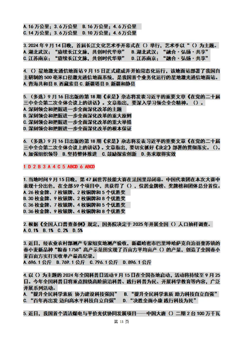 2024年09月时政热点试题及答案_26吉林考备考资料包_03吉林时政-省情省况-工作报告更至12月_全国时政全国时政热点（持续更新）_24-26年时政_2024时政_24年09月