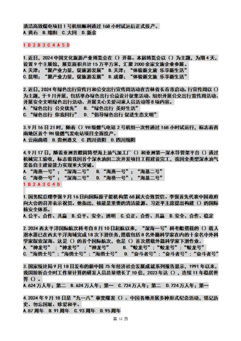 2024年09月时政热点试题及答案_26吉林考备考资料包_03吉林时政-省情省况-工作报告更至12月_全国时政全国时政热点（持续更新）_24-26年时政_2024时政_24年09月