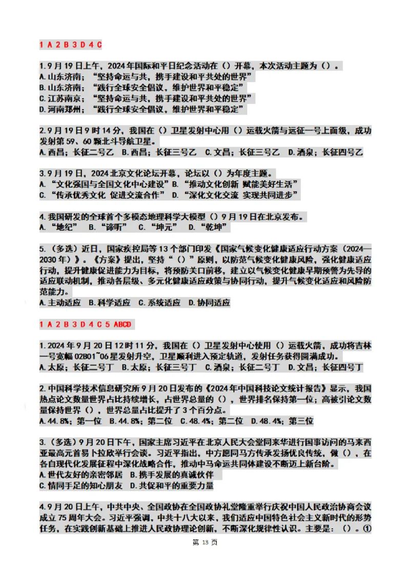 2024年09月时政热点试题及答案_26吉林考备考资料包_03吉林时政-省情省况-工作报告更至12月_全国时政全国时政热点（持续更新）_24-26年时政_2024时政_24年09月