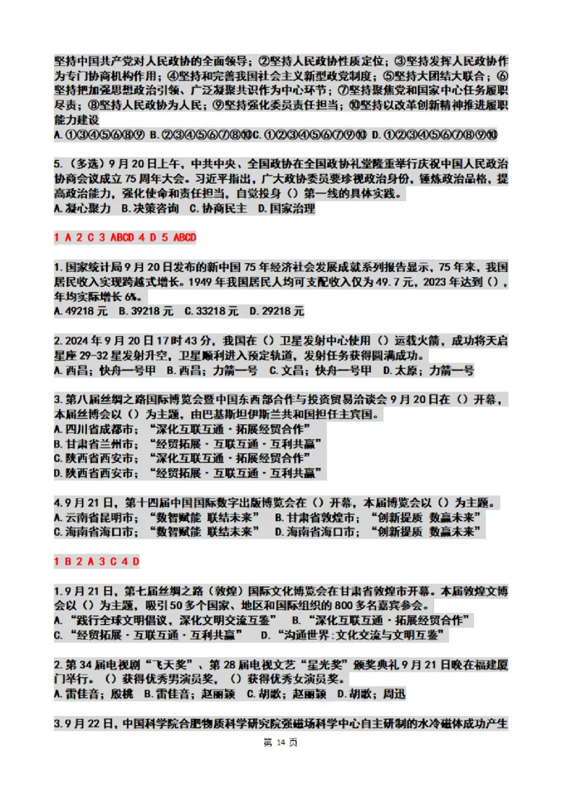 2024年09月时政热点试题及答案_26吉林考备考资料包_03吉林时政-省情省况-工作报告更至12月_全国时政全国时政热点（持续更新）_24-26年时政_2024时政_24年09月