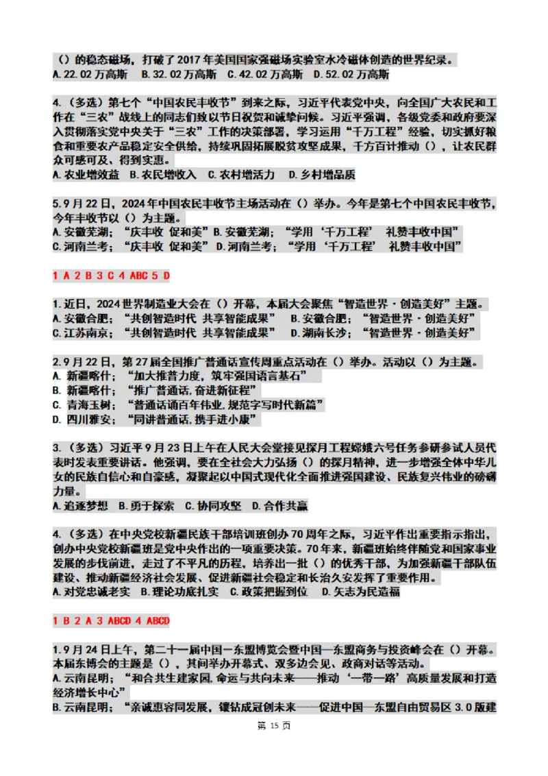2024年09月时政热点试题及答案_26吉林考备考资料包_03吉林时政-省情省况-工作报告更至12月_全国时政全国时政热点（持续更新）_24-26年时政_2024时政_24年09月