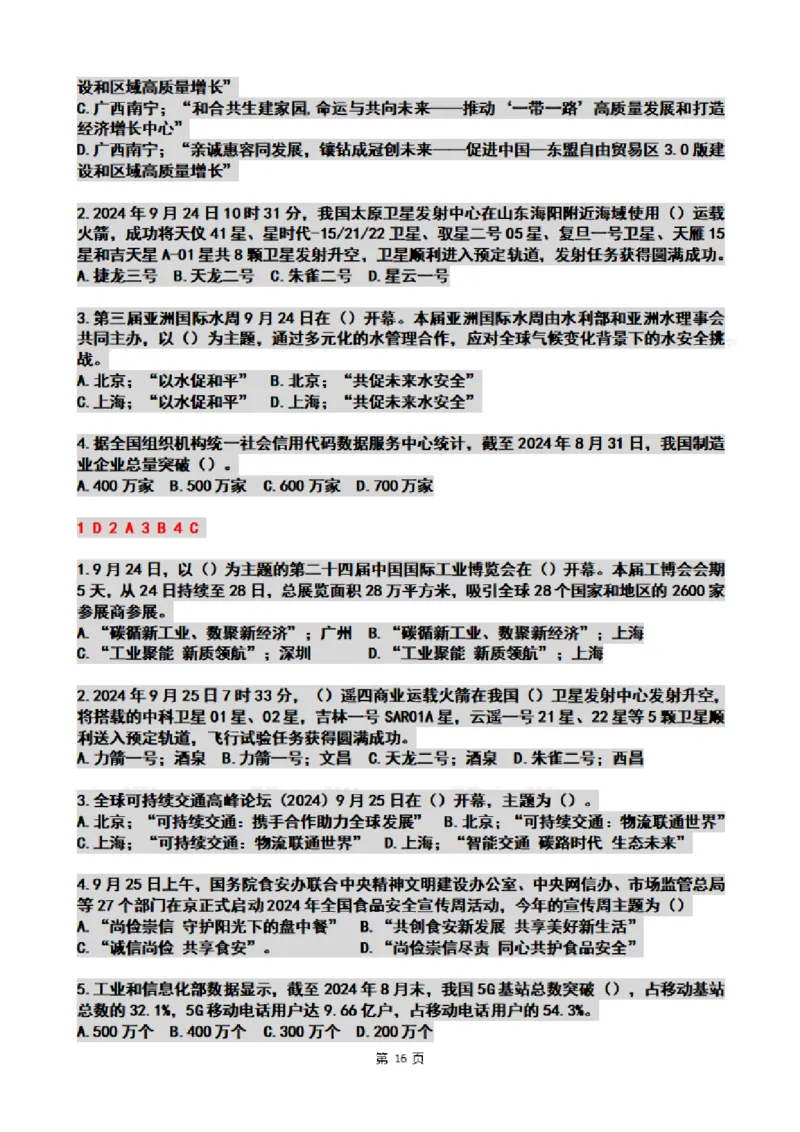 2024年09月时政热点试题及答案_26吉林考备考资料包_03吉林时政-省情省况-工作报告更至12月_全国时政全国时政热点（持续更新）_24-26年时政_2024时政_24年09月