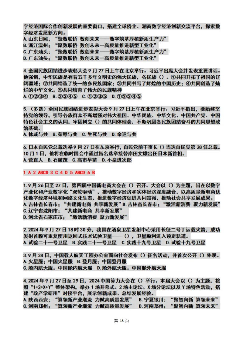2024年09月时政热点试题及答案_26吉林考备考资料包_03吉林时政-省情省况-工作报告更至12月_全国时政全国时政热点（持续更新）_24-26年时政_2024时政_24年09月