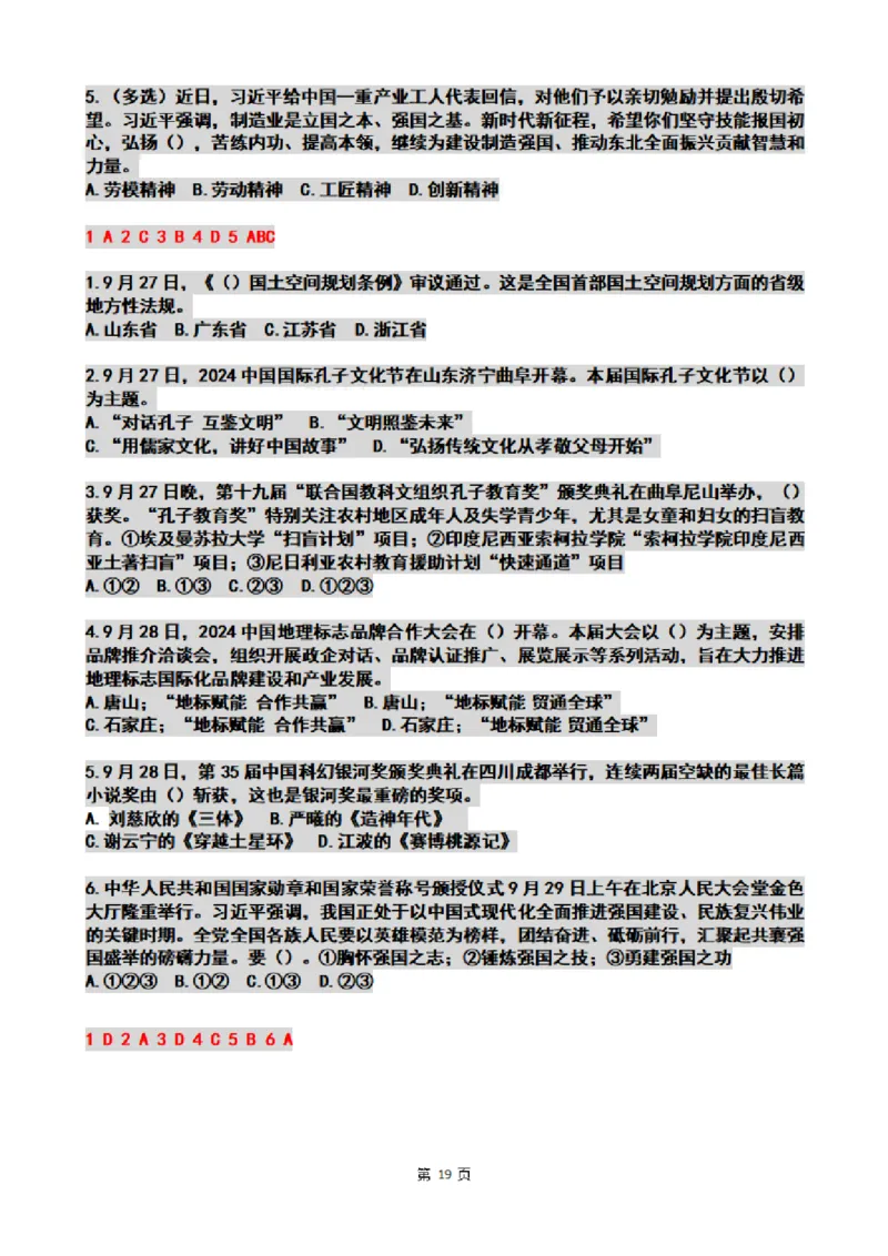 2024年09月时政热点试题及答案_26吉林考备考资料包_03吉林时政-省情省况-工作报告更至12月_全国时政全国时政热点（持续更新）_24-26年时政_2024时政_24年09月