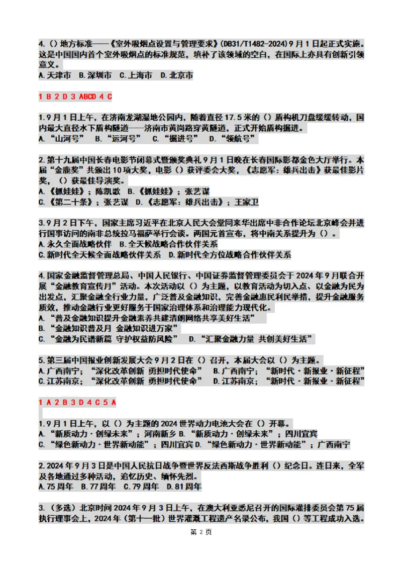 2024年09月时政热点试题及答案_26吉林考备考资料包_03吉林时政-省情省况-工作报告更至12月_全国时政全国时政热点（持续更新）_24-26年时政_2024时政_24年09月
