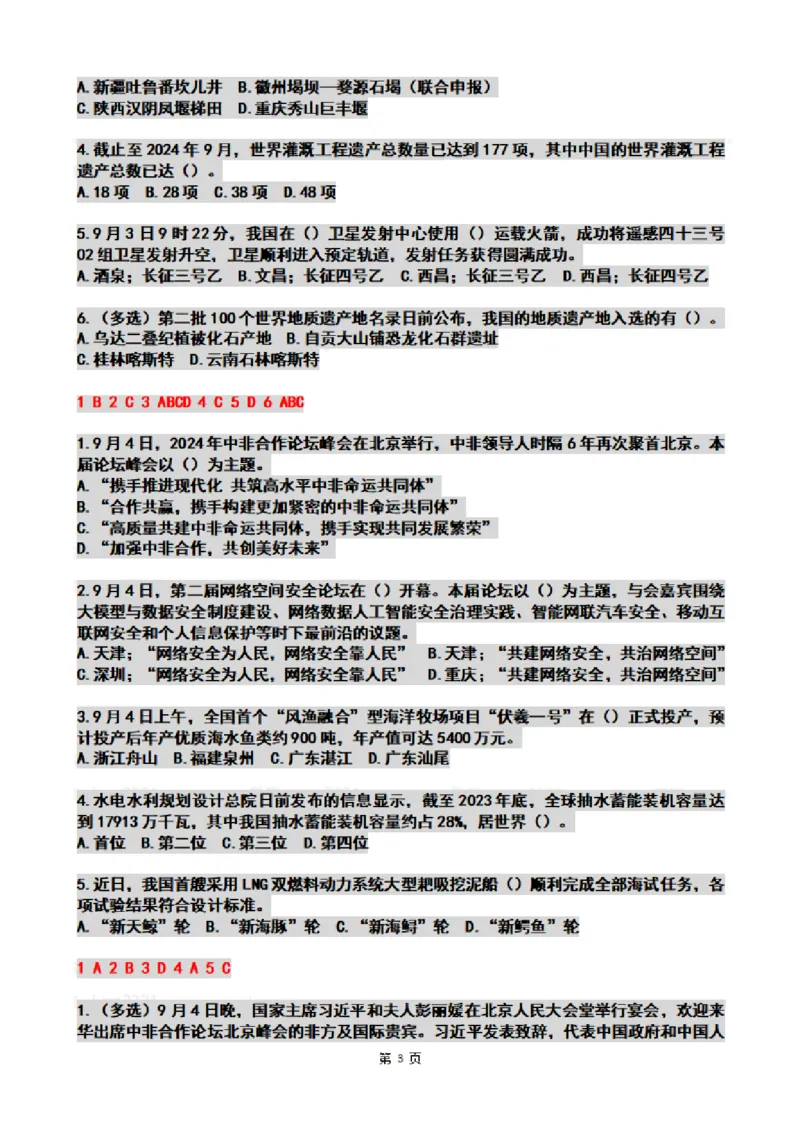 2024年09月时政热点试题及答案_26吉林考备考资料包_03吉林时政-省情省况-工作报告更至12月_全国时政全国时政热点（持续更新）_24-26年时政_2024时政_24年09月