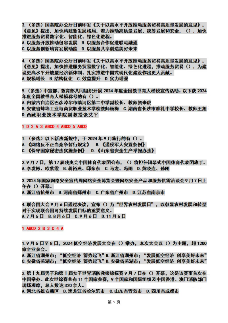 2024年09月时政热点试题及答案_26吉林考备考资料包_03吉林时政-省情省况-工作报告更至12月_全国时政全国时政热点（持续更新）_24-26年时政_2024时政_24年09月
