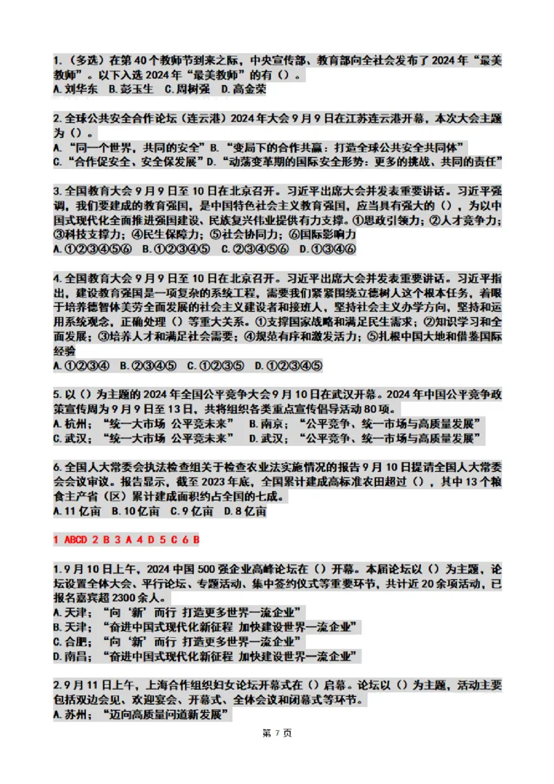 2024年09月时政热点试题及答案_26吉林考备考资料包_03吉林时政-省情省况-工作报告更至12月_全国时政全国时政热点（持续更新）_24-26年时政_2024时政_24年09月