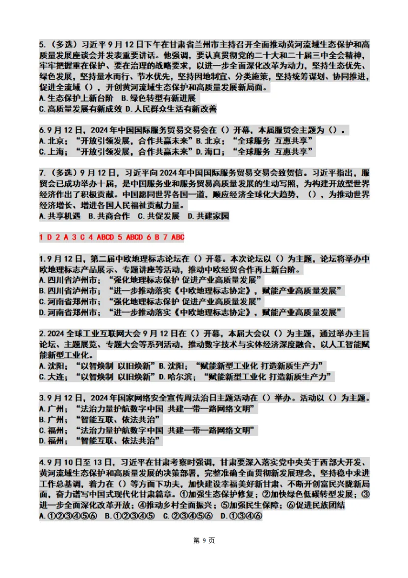 2024年09月时政热点试题及答案_26吉林考备考资料包_03吉林时政-省情省况-工作报告更至12月_全国时政全国时政热点（持续更新）_24-26年时政_2024时政_24年09月