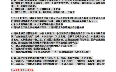 2024年09月时政热点试题及答案_26吉林考备考资料包_03吉林时政-省情省况-工作报告更至12月_全国时政全国时政热点（持续更新）_24-26年时政_2024时政_24年09月