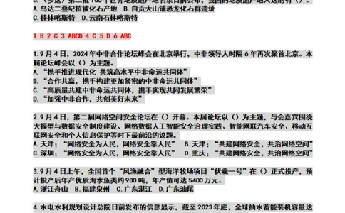 2024年09月时政热点试题及答案_26吉林考备考资料包_03吉林时政-省情省况-工作报告更至12月_全国时政全国时政热点（持续更新）_24-26年时政_2024时政_24年09月