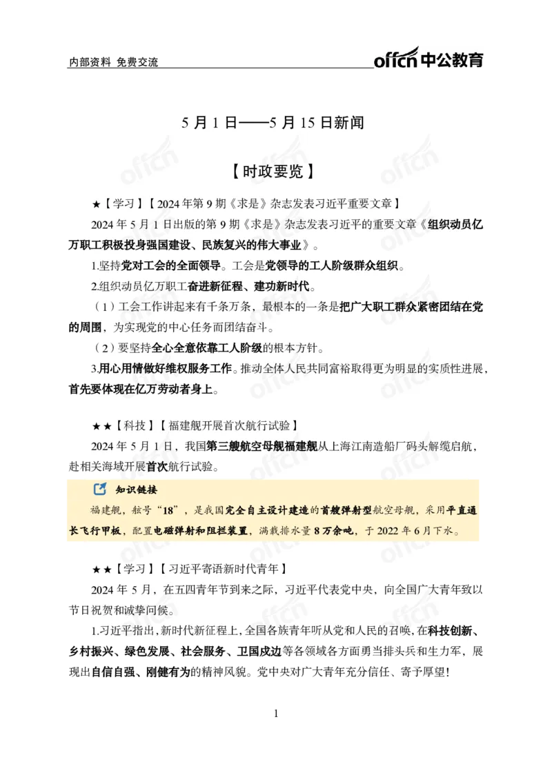 2024年5月上月半时政_2026考公资料_（11）小黑（离职去上岸村了）_公基时政政治理论小黑合集（2024+2025）_时政2024中公小黑时政_小黑时政_2、2024年月半讲义（2024年1月~2024年12月）