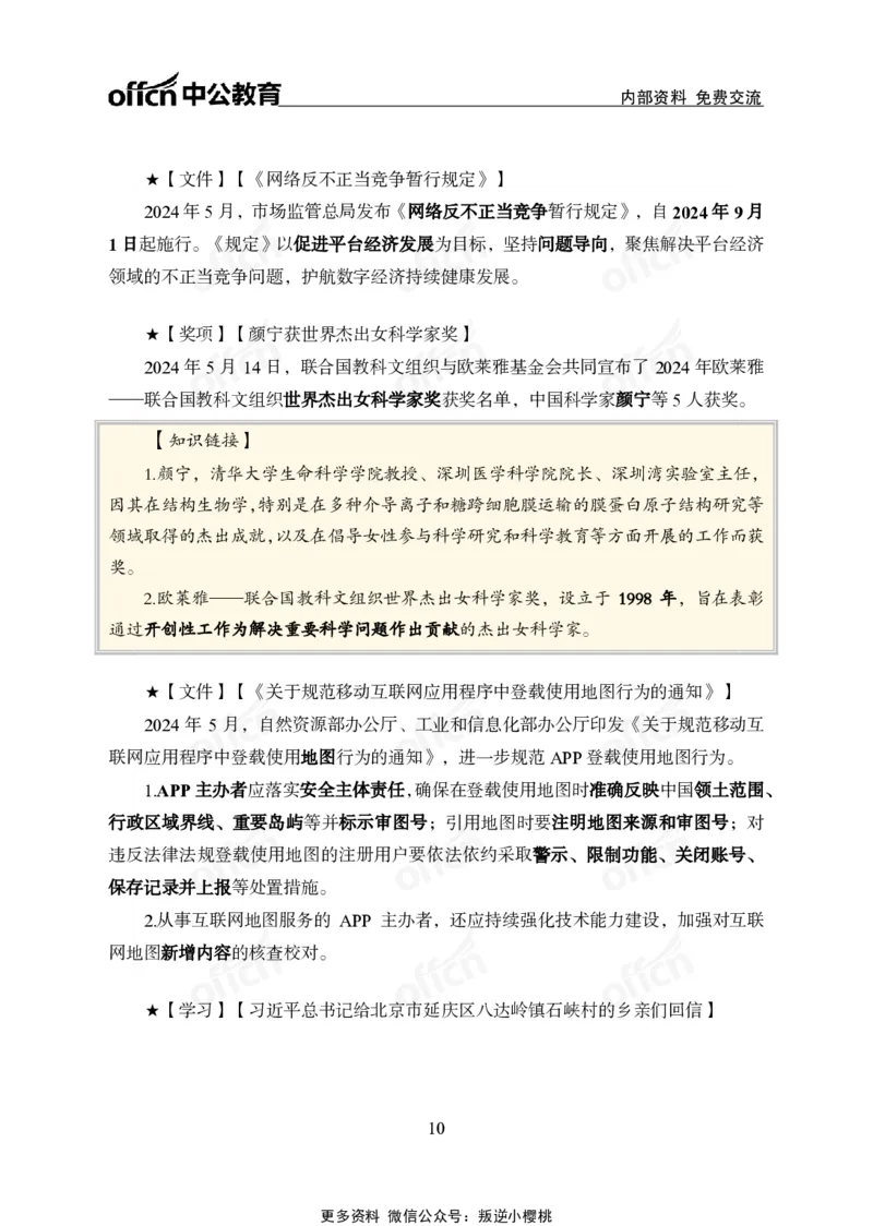 2024年5月上月半时政_2026考公资料_（11）小黑（离职去上岸村了）_公基时政政治理论小黑合集（2024+2025）_时政2024中公小黑时政_小黑时政_2、2024年月半讲义（2024年1月~2024年12月）