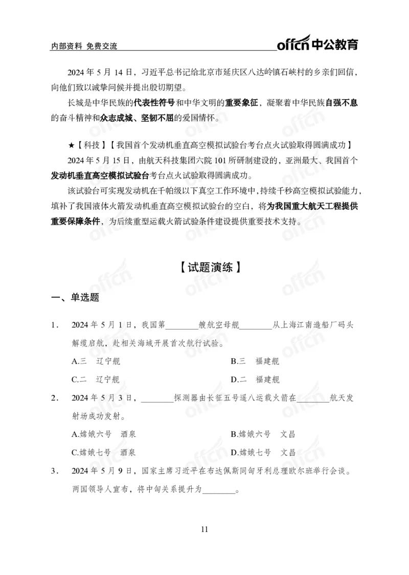 2024年5月上月半时政_2026考公资料_（11）小黑（离职去上岸村了）_公基时政政治理论小黑合集（2024+2025）_时政2024中公小黑时政_小黑时政_2、2024年月半讲义（2024年1月~2024年12月）
