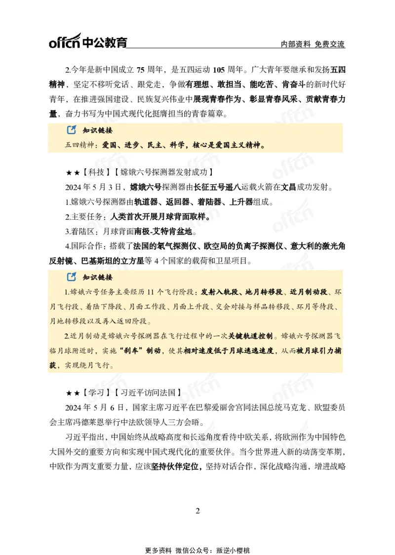 2024年5月上月半时政_2026考公资料_（11）小黑（离职去上岸村了）_公基时政政治理论小黑合集（2024+2025）_时政2024中公小黑时政_小黑时政_2、2024年月半讲义（2024年1月~2024年12月）