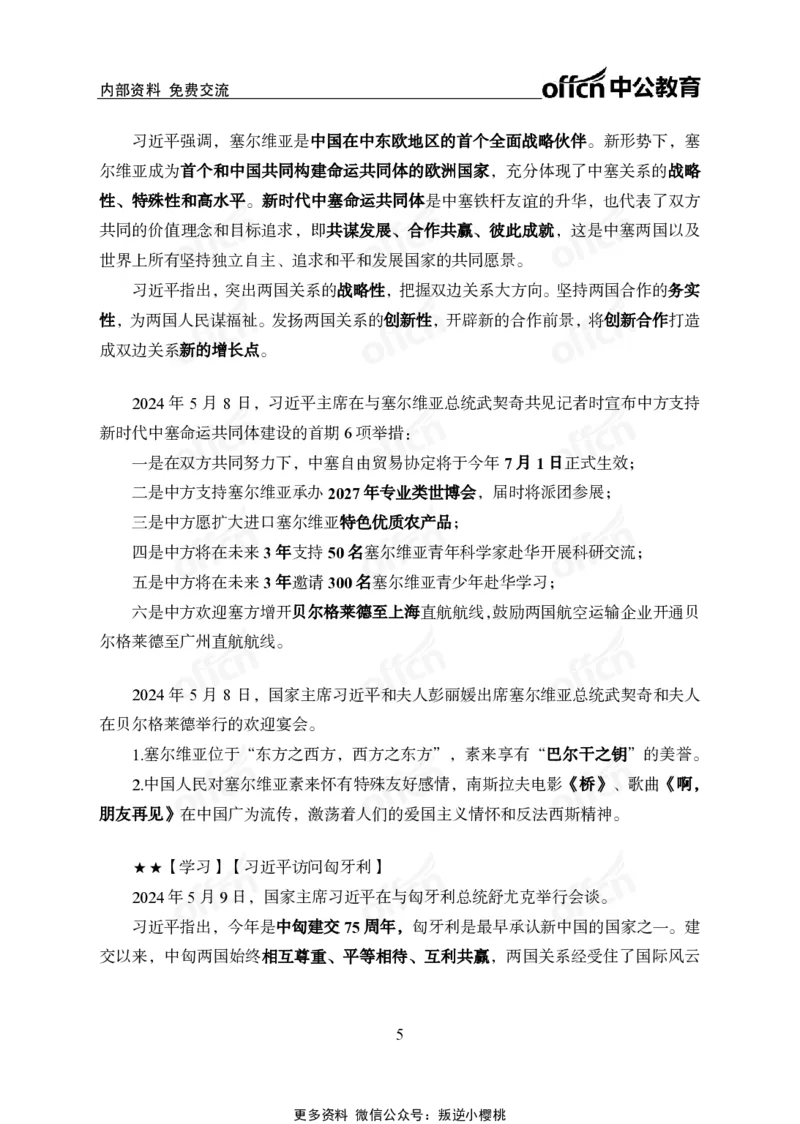 2024年5月上月半时政_2026考公资料_（11）小黑（离职去上岸村了）_公基时政政治理论小黑合集（2024+2025）_时政2024中公小黑时政_小黑时政_2、2024年月半讲义（2024年1月~2024年12月）