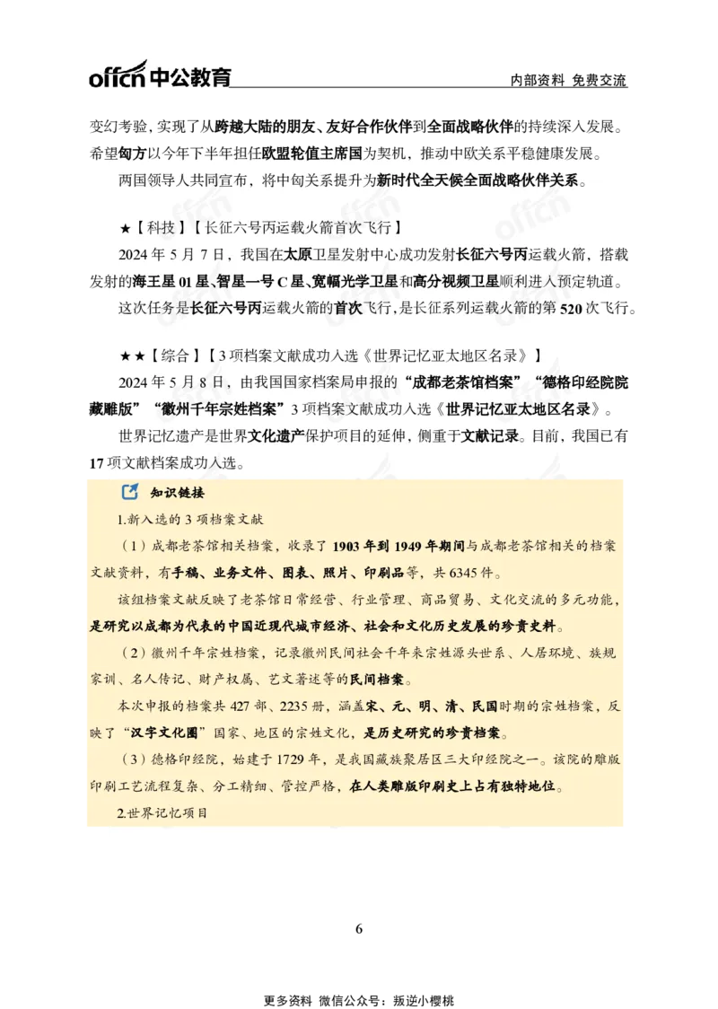 2024年5月上月半时政_2026考公资料_（11）小黑（离职去上岸村了）_公基时政政治理论小黑合集（2024+2025）_时政2024中公小黑时政_小黑时政_2、2024年月半讲义（2024年1月~2024年12月）