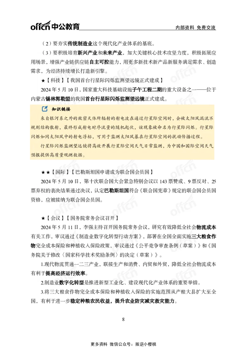 2024年5月上月半时政_2026考公资料_（11）小黑（离职去上岸村了）_公基时政政治理论小黑合集（2024+2025）_时政2024中公小黑时政_小黑时政_2、2024年月半讲义（2024年1月~2024年12月）