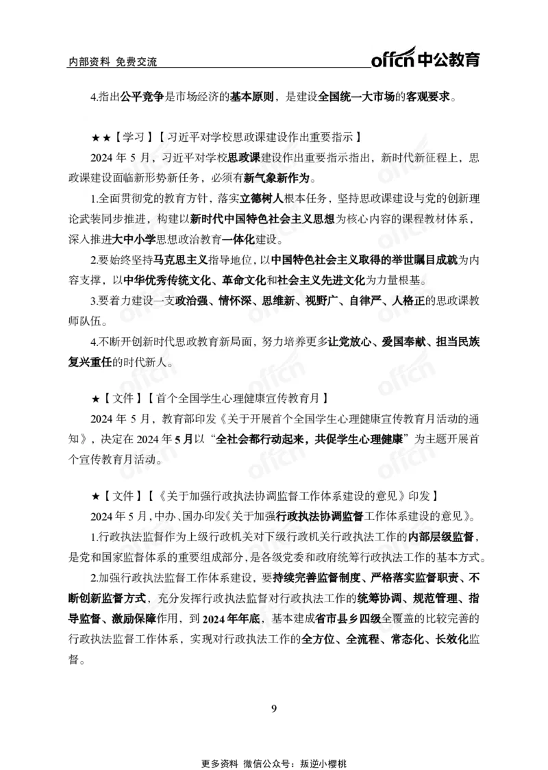 2024年5月上月半时政_2026考公资料_（11）小黑（离职去上岸村了）_公基时政政治理论小黑合集（2024+2025）_时政2024中公小黑时政_小黑时政_2、2024年月半讲义（2024年1月~2024年12月）