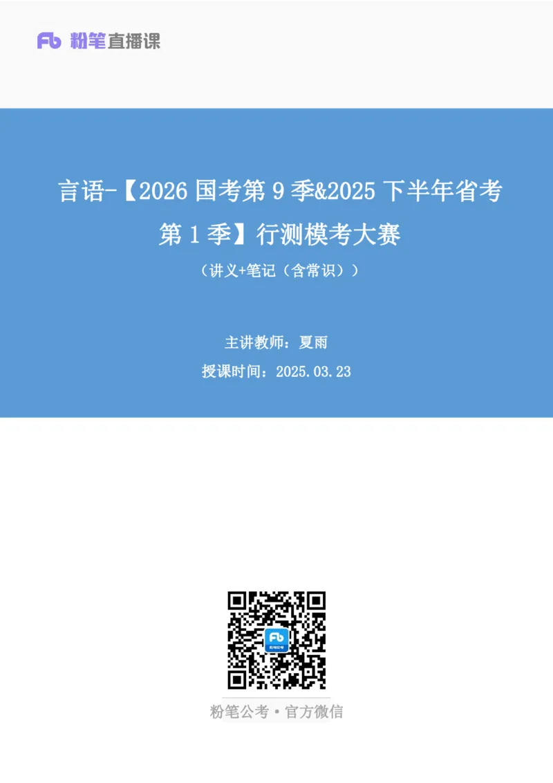 2025.03.23+言语-2026国考第9季&2025下半年省考第1季行测模考大赛+夏雨（讲义+笔记+（含常识））（9元课：模考大赛解析课）_2026考公资料_（57）申论材料_模考2026国考模考大赛
