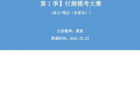2025.03.23+言语-2026国考第9季&2025下半年省考第1季行测模考大赛+夏雨（讲义+笔记+（含常识））（9元课：模考大赛解析课）_2026考公资料_（57）申论材料_模考2026国考模考大赛