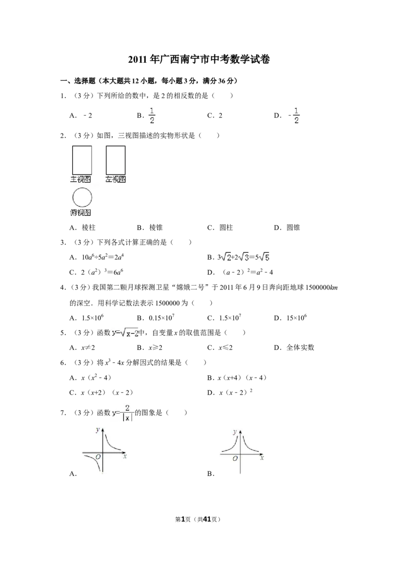2011年广西南宁市中考数学试卷含答案解析_中考真题_2.数学中考真题2015-2024年_地区卷_广西省_南宁数学10-22_南宁中考数学