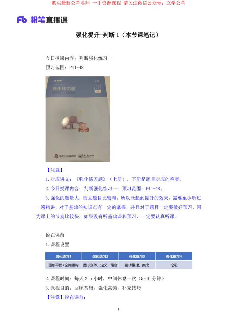 2024.03.26+强化提升-判断1+辛思露+（全部讲义+本节课笔记）（笔试系统班图书大礼包2025国考1期）_2026考公资料_（10）粉笔_2025粉笔国考省考980（课＋笔记）_粉笔980（25多省）_2.全强化提升