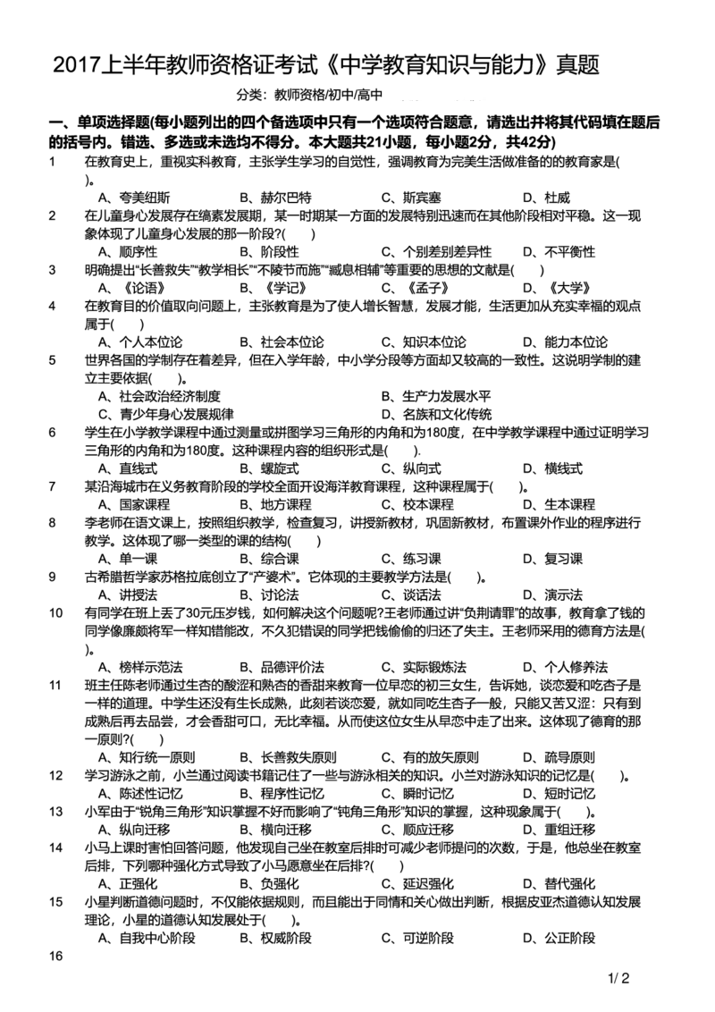 2017上中学教育知识与能力真题-题本_4-教培资料-26年最新资料-同步更新_初中高中教资_2025上中学教资笔试_062025上教资笔试考前冲刺汇总_01、历年真题合集