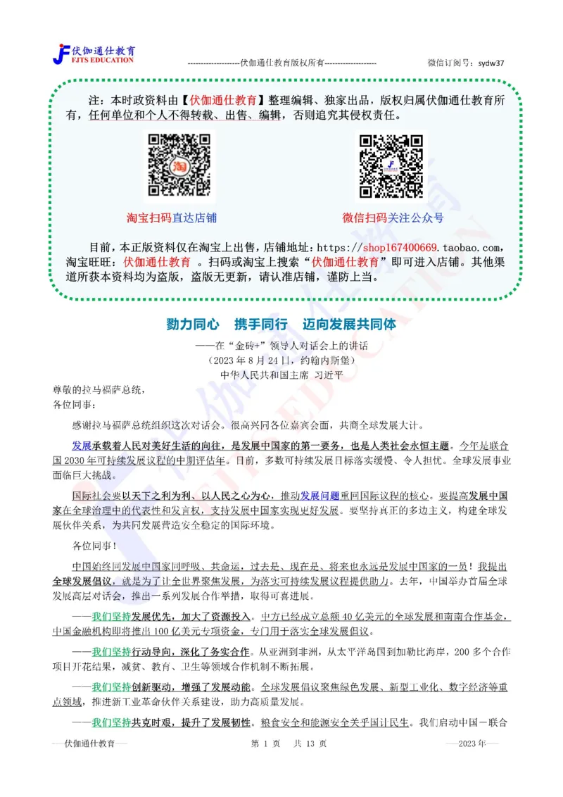 2023年08月在第15次金砖峰会上的讲话（内含测试题）_2026考公资料_（49）政治理论合集_政治理论合集_会议时政部分_4.重要会议文件讲话拓展