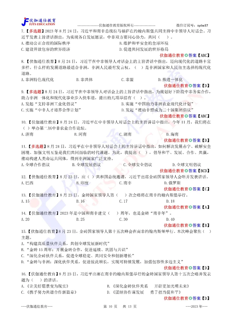 2023年08月在第15次金砖峰会上的讲话（内含测试题）_2026考公资料_（49）政治理论合集_政治理论合集_会议时政部分_4.重要会议文件讲话拓展