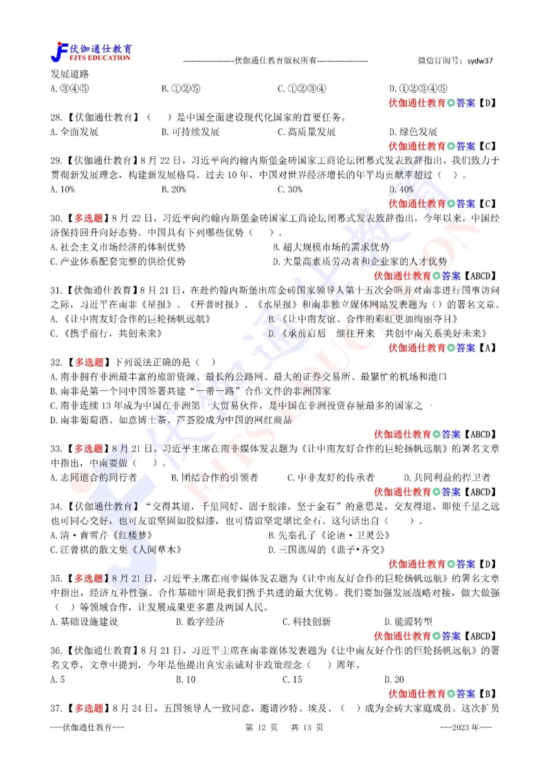 2023年08月在第15次金砖峰会上的讲话（内含测试题）_2026考公资料_（49）政治理论合集_政治理论合集_会议时政部分_4.重要会议文件讲话拓展