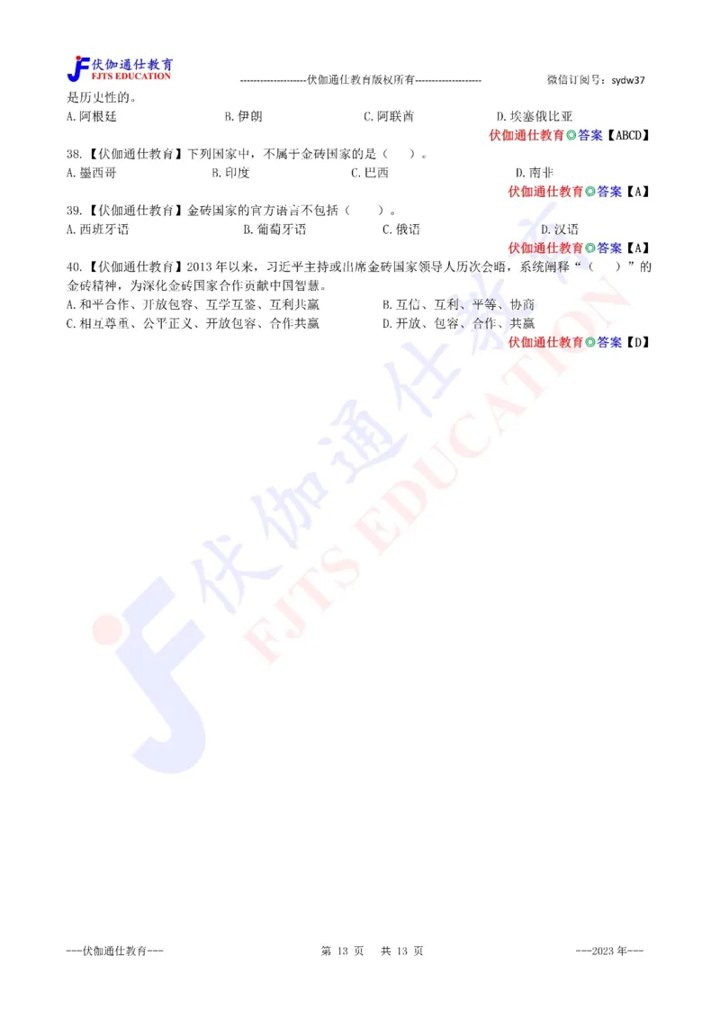 2023年08月在第15次金砖峰会上的讲话（内含测试题）_2026考公资料_（49）政治理论合集_政治理论合集_会议时政部分_4.重要会议文件讲话拓展