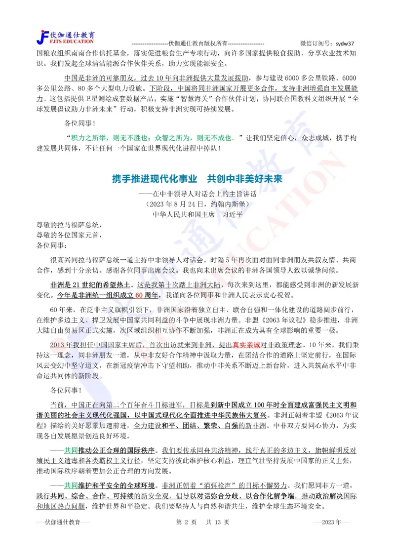 2023年08月在第15次金砖峰会上的讲话（内含测试题）_2026考公资料_（49）政治理论合集_政治理论合集_会议时政部分_4.重要会议文件讲话拓展