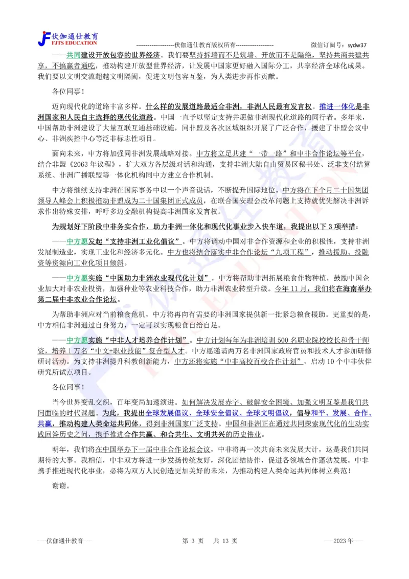 2023年08月在第15次金砖峰会上的讲话（内含测试题）_2026考公资料_（49）政治理论合集_政治理论合集_会议时政部分_4.重要会议文件讲话拓展