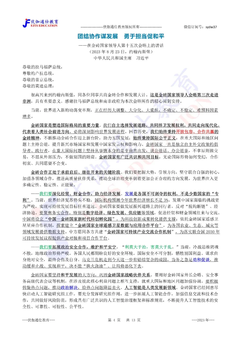 2023年08月在第15次金砖峰会上的讲话（内含测试题）_2026考公资料_（49）政治理论合集_政治理论合集_会议时政部分_4.重要会议文件讲话拓展