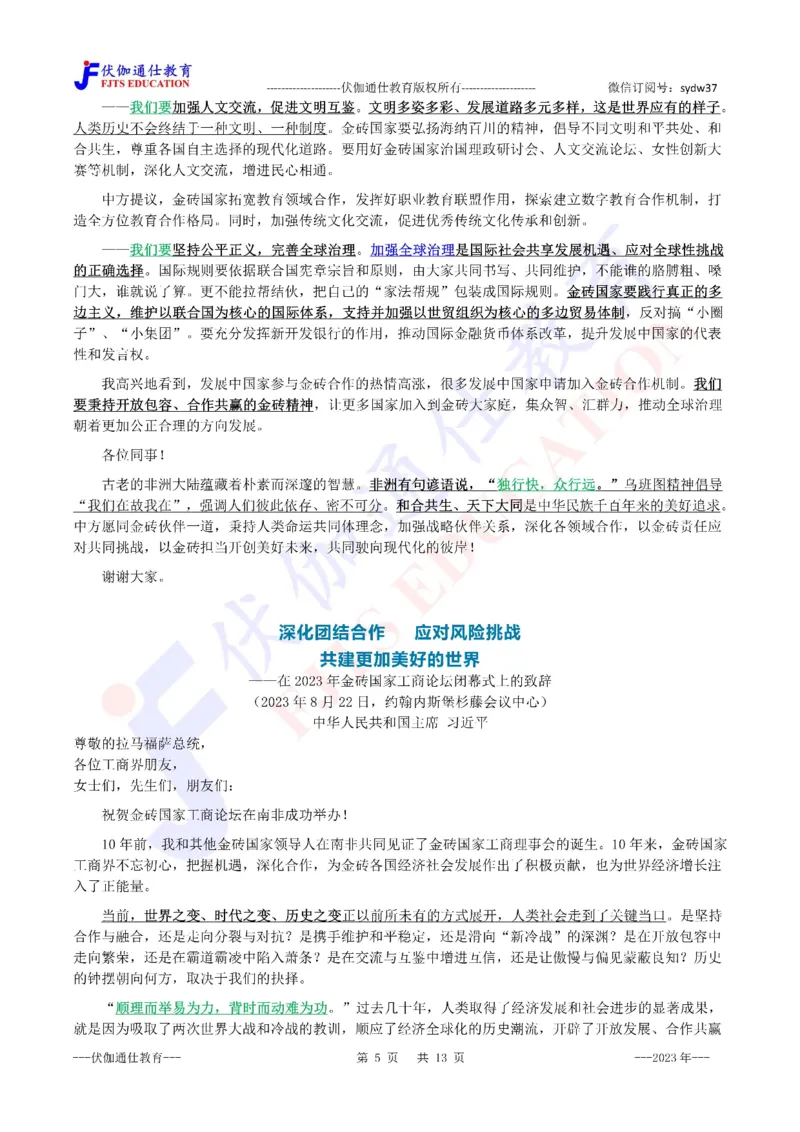 2023年08月在第15次金砖峰会上的讲话（内含测试题）_2026考公资料_（49）政治理论合集_政治理论合集_会议时政部分_4.重要会议文件讲话拓展