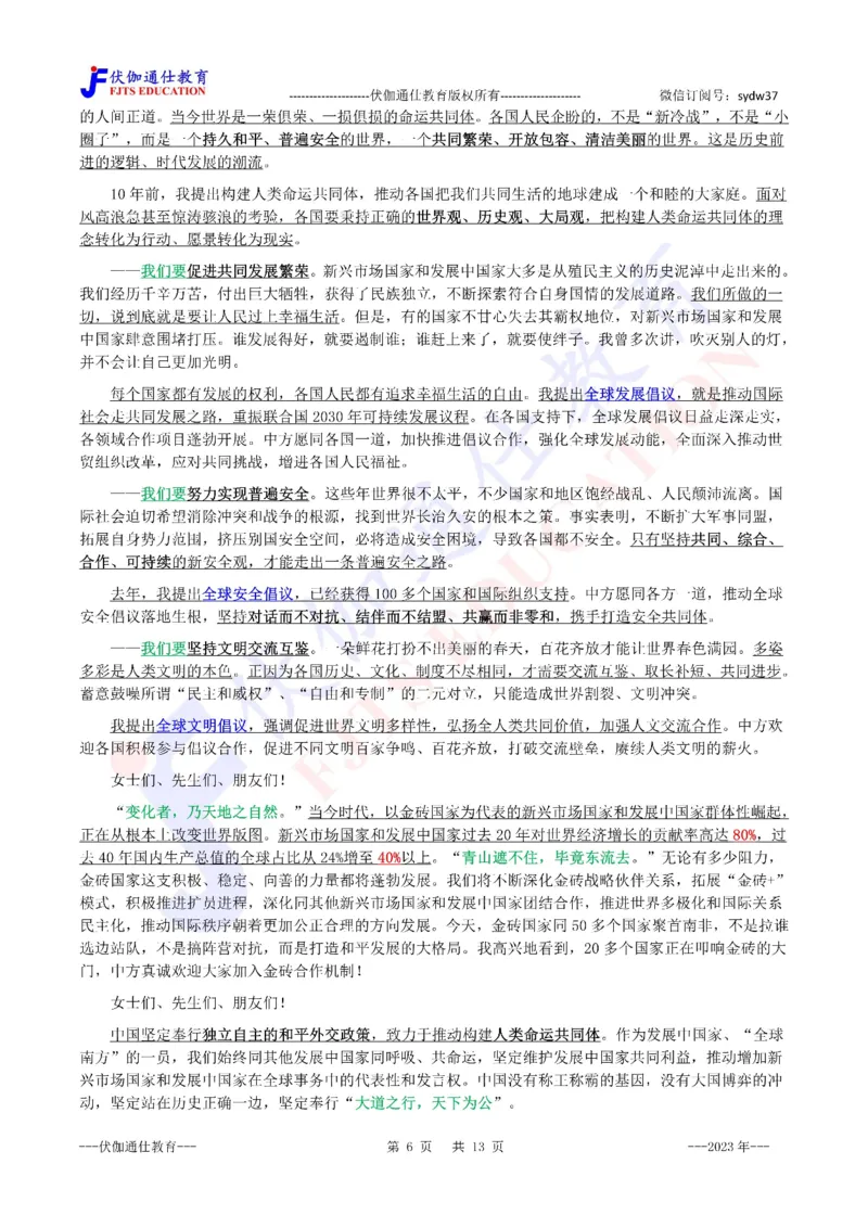 2023年08月在第15次金砖峰会上的讲话（内含测试题）_2026考公资料_（49）政治理论合集_政治理论合集_会议时政部分_4.重要会议文件讲话拓展