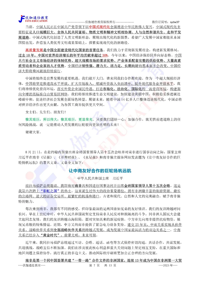 2023年08月在第15次金砖峰会上的讲话（内含测试题）_2026考公资料_（49）政治理论合集_政治理论合集_会议时政部分_4.重要会议文件讲话拓展