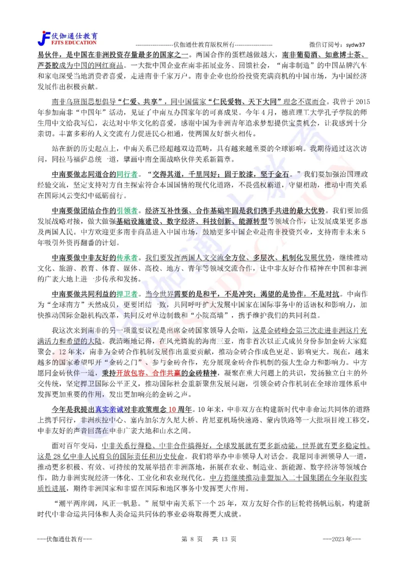 2023年08月在第15次金砖峰会上的讲话（内含测试题）_2026考公资料_（49）政治理论合集_政治理论合集_会议时政部分_4.重要会议文件讲话拓展