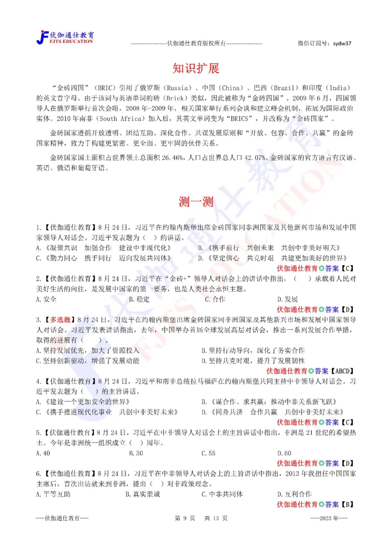 2023年08月在第15次金砖峰会上的讲话（内含测试题）_2026考公资料_（49）政治理论合集_政治理论合集_会议时政部分_4.重要会议文件讲话拓展