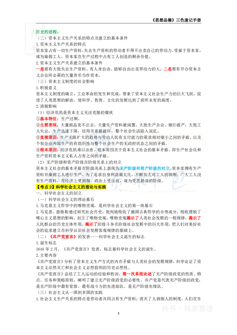 井书&middot;独家资料包教师资格《（高中）思想品德》三色速记手册（独家整理）_教资_初高中2026教资_25下教师资格证_科三高中各科资料汇总_井书&middot;独家资料包高中各科资料汇总