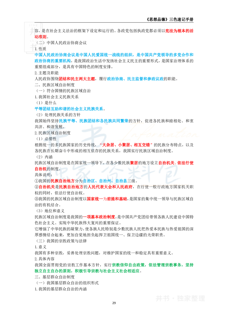 井书&middot;独家资料包教师资格《（高中）思想品德》三色速记手册（独家整理）_教资_初高中2026教资_25下教师资格证_科三高中各科资料汇总_井书&middot;独家资料包高中各科资料汇总