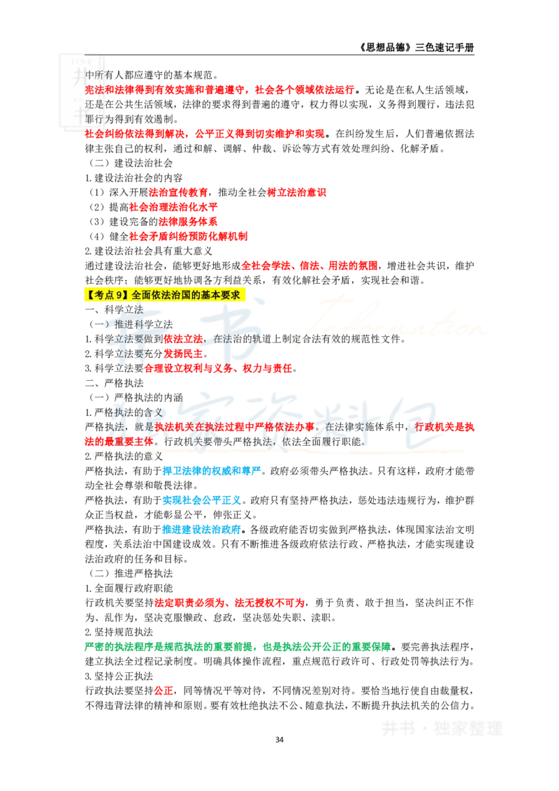 井书&middot;独家资料包教师资格《（高中）思想品德》三色速记手册（独家整理）_教资_初高中2026教资_25下教师资格证_科三高中各科资料汇总_井书&middot;独家资料包高中各科资料汇总