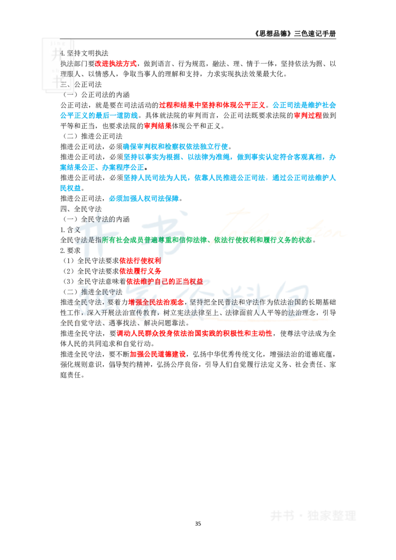 井书&middot;独家资料包教师资格《（高中）思想品德》三色速记手册（独家整理）_教资_初高中2026教资_25下教师资格证_科三高中各科资料汇总_井书&middot;独家资料包高中各科资料汇总