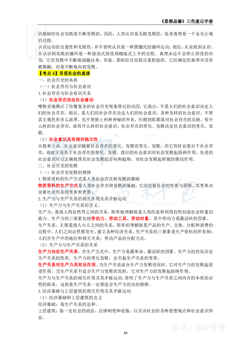 井书&middot;独家资料包教师资格《（高中）思想品德》三色速记手册（独家整理）_教资_初高中2026教资_25下教师资格证_科三高中各科资料汇总_井书&middot;独家资料包高中各科资料汇总
