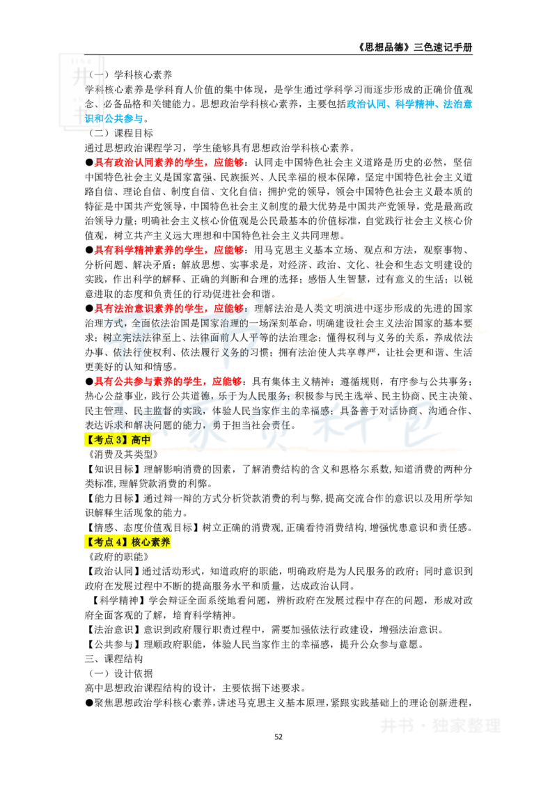 井书&middot;独家资料包教师资格《（高中）思想品德》三色速记手册（独家整理）_教资_初高中2026教资_25下教师资格证_科三高中各科资料汇总_井书&middot;独家资料包高中各科资料汇总