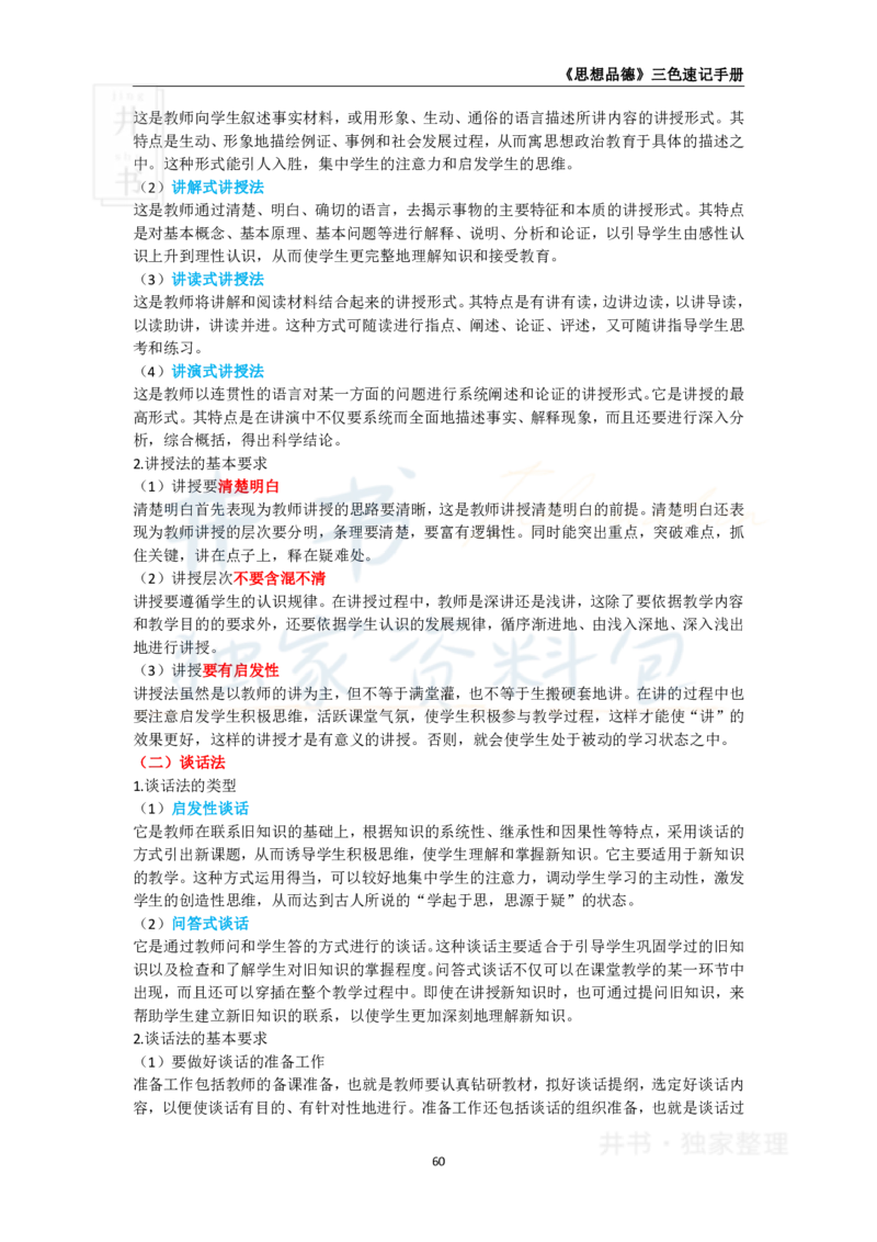 井书&middot;独家资料包教师资格《（高中）思想品德》三色速记手册（独家整理）_教资_初高中2026教资_25下教师资格证_科三高中各科资料汇总_井书&middot;独家资料包高中各科资料汇总