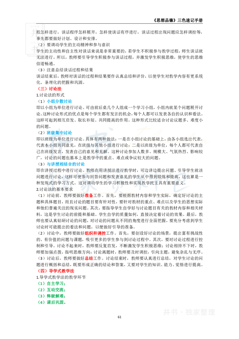 井书&middot;独家资料包教师资格《（高中）思想品德》三色速记手册（独家整理）_教资_初高中2026教资_25下教师资格证_科三高中各科资料汇总_井书&middot;独家资料包高中各科资料汇总