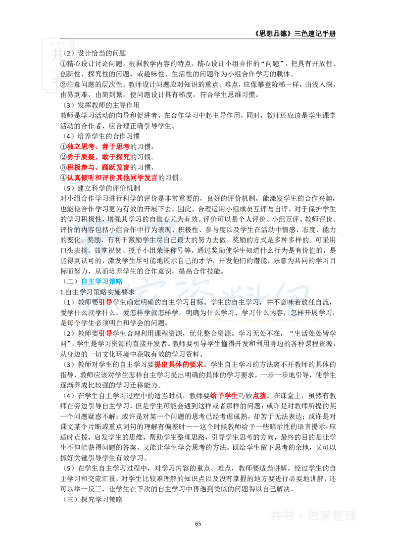 井书&middot;独家资料包教师资格《（高中）思想品德》三色速记手册（独家整理）_教资_初高中2026教资_25下教师资格证_科三高中各科资料汇总_井书&middot;独家资料包高中各科资料汇总